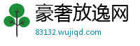 豪奢放逸网